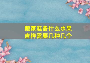 搬家准备什么水果吉祥需要几种几个