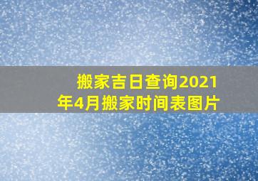 搬家吉日查询2021年4月搬家时间表图片