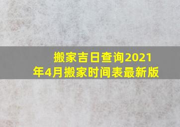 搬家吉日查询2021年4月搬家时间表最新版