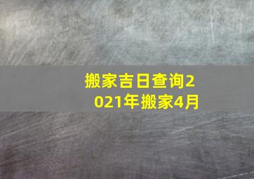 搬家吉日查询2021年搬家4月