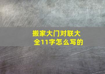 搬家大门对联大全11字怎么写的