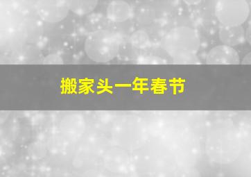 搬家头一年春节