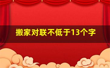 搬家对联不低于13个字