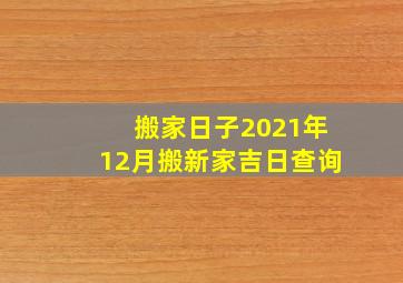 搬家日子2021年12月搬新家吉日查询