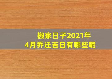 搬家日子2021年4月乔迁吉日有哪些呢