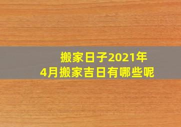 搬家日子2021年4月搬家吉日有哪些呢