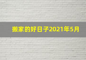 搬家的好日子2021年5月