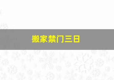 搬家禁门三日