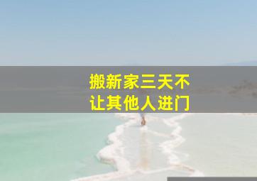 搬新家三天不让其他人进门