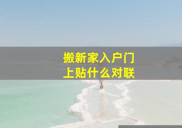 搬新家入户门上贴什么对联