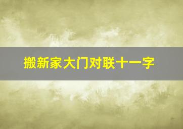 搬新家大门对联十一字