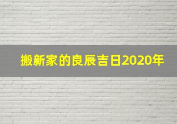 搬新家的良辰吉日2020年