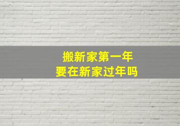 搬新家第一年要在新家过年吗