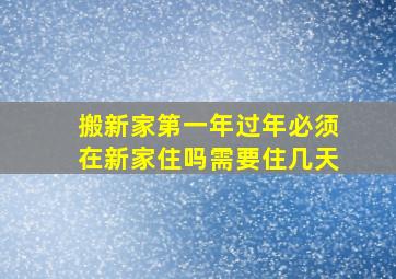 搬新家第一年过年必须在新家住吗需要住几天