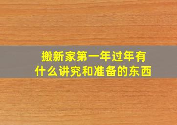 搬新家第一年过年有什么讲究和准备的东西