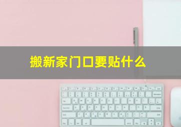 搬新家门口要贴什么