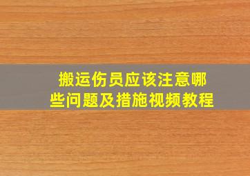 搬运伤员应该注意哪些问题及措施视频教程