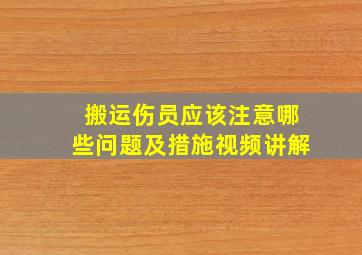 搬运伤员应该注意哪些问题及措施视频讲解