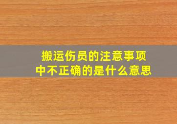 搬运伤员的注意事项中不正确的是什么意思