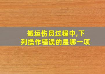 搬运伤员过程中,下列操作错误的是哪一项