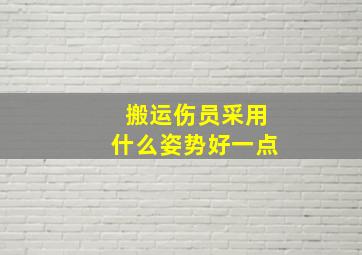 搬运伤员采用什么姿势好一点