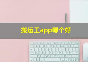 搬运工app哪个好