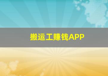 搬运工赚钱APP