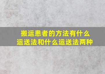 搬运患者的方法有什么运送法和什么运送法两种