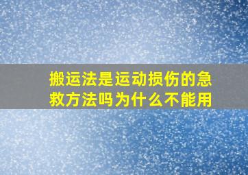 搬运法是运动损伤的急救方法吗为什么不能用