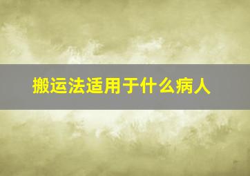 搬运法适用于什么病人