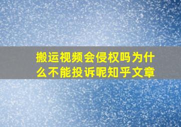 搬运视频会侵权吗为什么不能投诉呢知乎文章