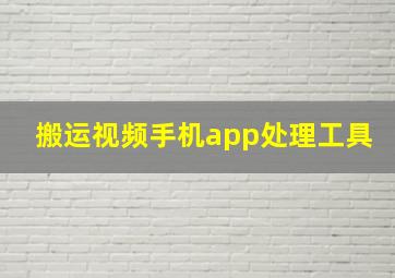 搬运视频手机app处理工具