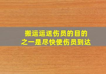 搬运运送伤员的目的之一是尽快使伤员到达