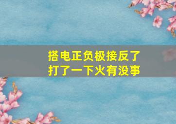 搭电正负极接反了打了一下火有没事