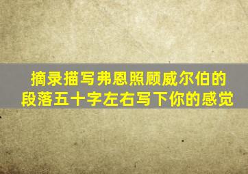 摘录描写弗恩照顾威尔伯的段落五十字左右写下你的感觉