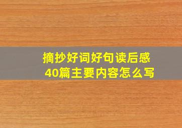 摘抄好词好句读后感40篇主要内容怎么写