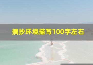 摘抄环境描写100字左右