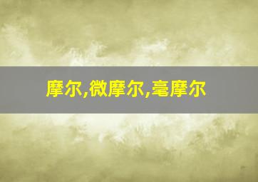 摩尔,微摩尔,毫摩尔