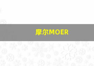 摩尔MOER