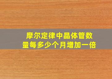 摩尔定律中晶体管数量每多少个月增加一倍