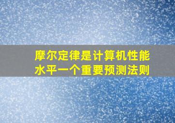 摩尔定律是计算机性能水平一个重要预测法则