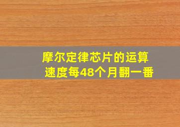 摩尔定律芯片的运算速度每48个月翻一番