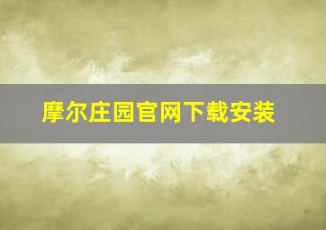 摩尔庄园官网下载安装