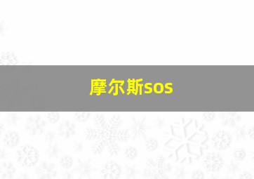 摩尔斯sos