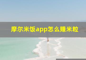 摩尔米饭app怎么赚米粒