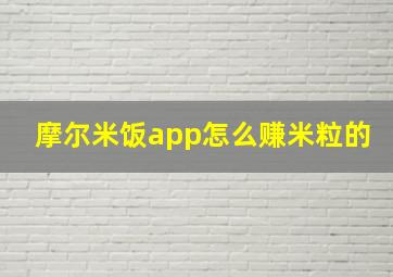 摩尔米饭app怎么赚米粒的