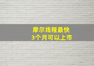 摩尔线程最快3个月可以上市