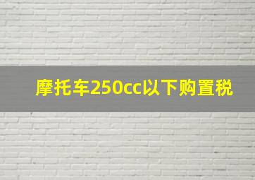 摩托车250cc以下购置税