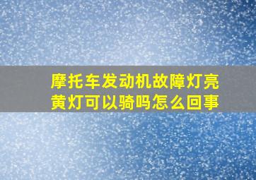 摩托车发动机故障灯亮黄灯可以骑吗怎么回事