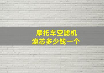 摩托车空滤机滤芯多少钱一个